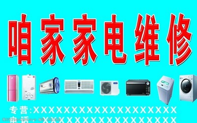咱家家电维修图片素材