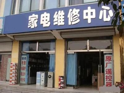 家电维修业的“关门潮” 从败给收费高，到输给质量好